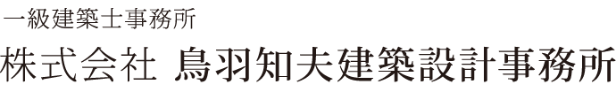 株式会社 鳥羽知夫建築設計事務所